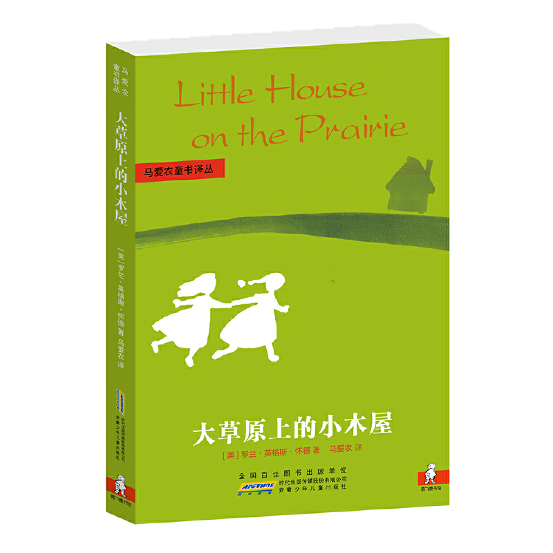 现货正版大草原上的小木屋美罗英格斯怀德著马爱农译安徽少年儿童出版社