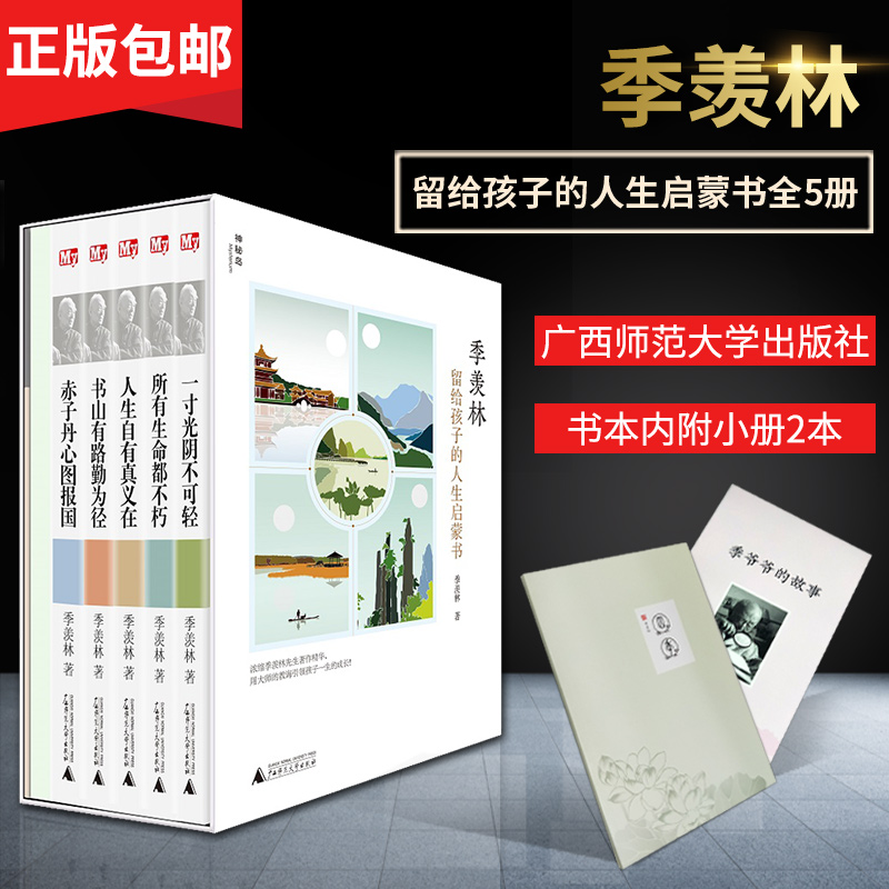 正版现货季羡林留给孩子的人生启蒙书全5册礼盒装一寸光阴不可轻+书山有路勤为径等五册青少年励志书籍-封面