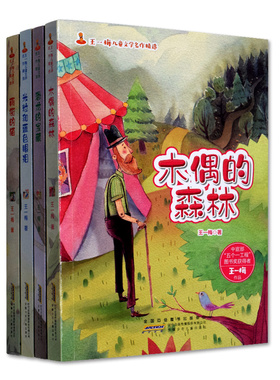 正版现货 王一梅儿童文学名作精选 木偶的森林+恐龙的宝藏+米粒和蓝色眼泪+雨街的猫非注音版6-12岁小学生课外童话故事小说图书籍