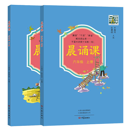 现货正版（全套2册）晨诵课六年级上下册套装2本注译导读小学6年级上册下册儿童诗歌童谣童诗唐诗宋词现代诗歌大象出版社