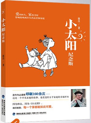 现货正版 儿童文学馆林良美文书坊——小太阳 《经典纪念版》 爱的