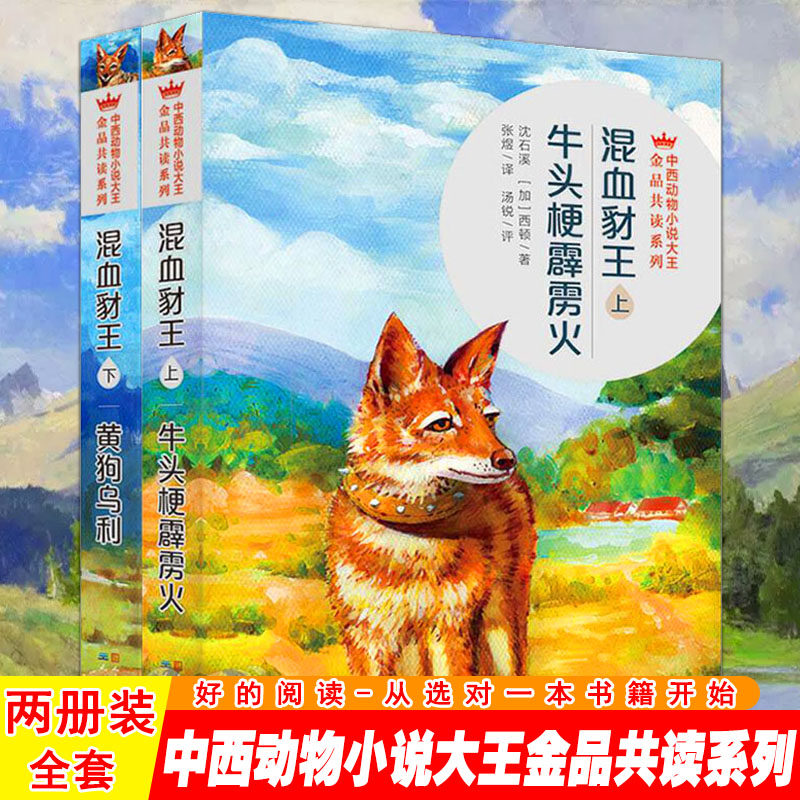 正版现货 混血豺王上下2册 牛头梗霹雳火 黄狗乌利 沈石溪中西动物