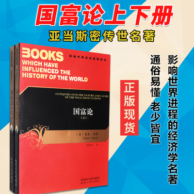 现货正版 国富论上下册 2本全译本完整版彩图亚当斯密著杨敬年译陕西人民出版西方著名经典经济学金融学教材