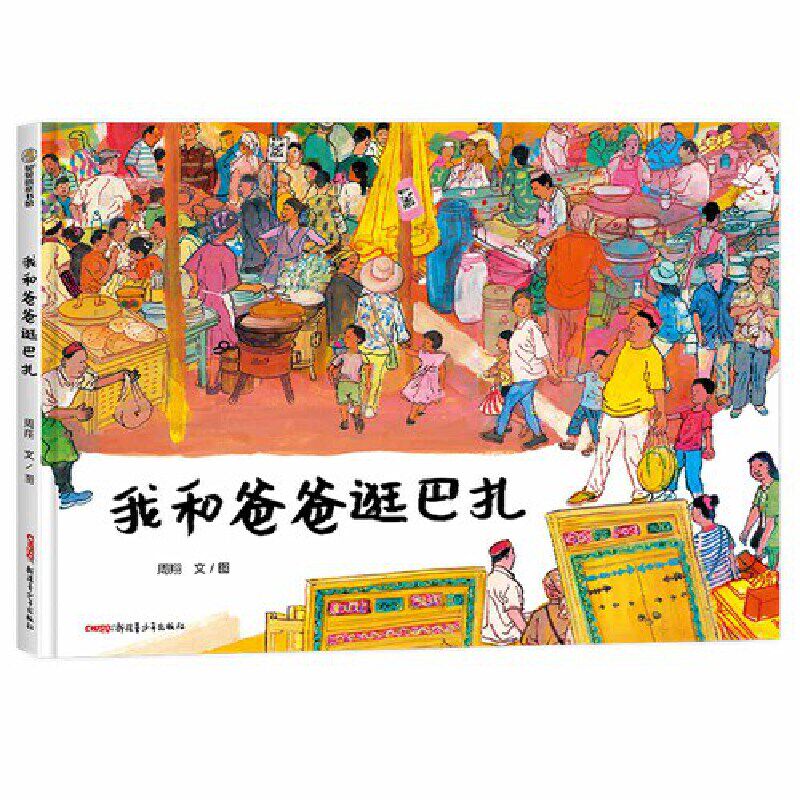 3-10岁,周翔图画书创作的"集市双璧",新疆市集和人文风景精装绘本