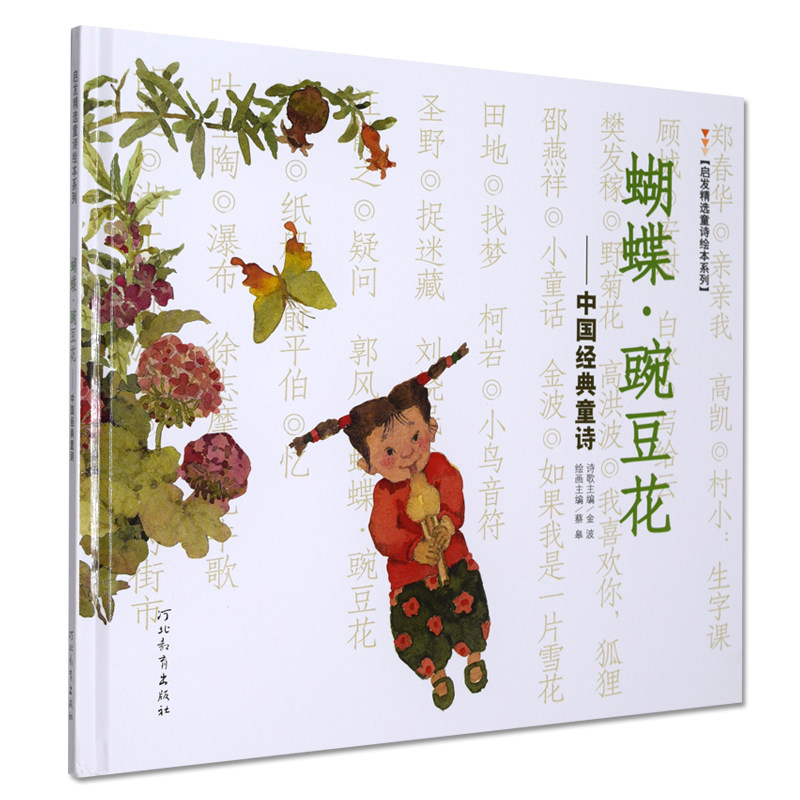 正版现货启发精选童诗绘本系列:蝴蝶豌豆花—中国经典童诗一年级二年级儿童推荐阅读图画书少儿绘本启蒙教育故事书_虎窝淘