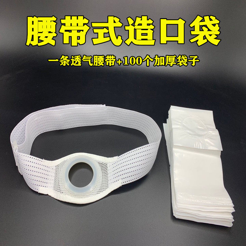 一次性人造肛门造口袋大便袋二件式造漏瘘袋造口腹带罩口袋腰带式