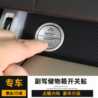 蒂亚戈揽胜副驾驶储物箱开关贴