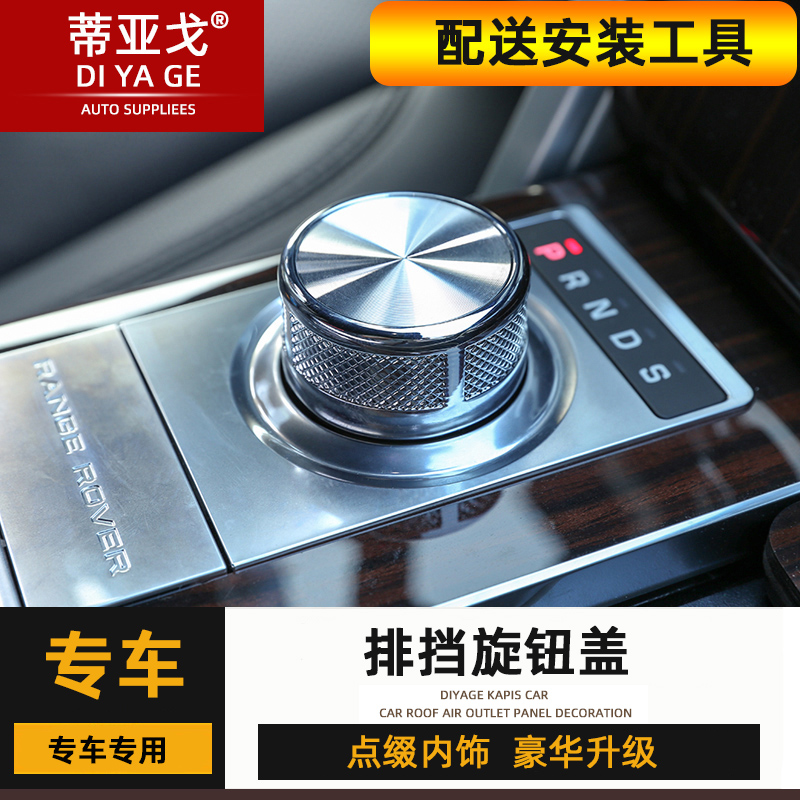 揽胜发现4/5极光星脉排挡旋钮