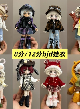 现货8分12分ob11娃衣11-17厘米潘妮邦倪兔阿巳体bjd娃娃衣服