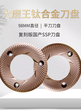 64/74/83/98mm磨豆机刀盘 咖啡机手冲咖啡研磨平刀刀盘