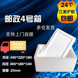 包邮 12个当天 量大价优 6斤 邮政4号泡沫箱保鲜箱水果海鲜泡沫盒5