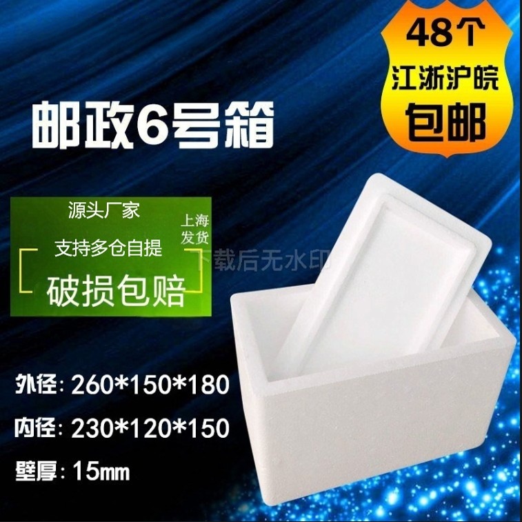 邮政6号泡沫箱保鲜箱水果海鲜泡沫盒3-4斤 24个包邮发货 量大价优