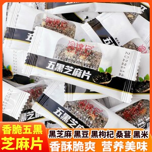 重庆特产渝锦记五黑芝麻片果黑枸杞桑葚黑米独立小包酥糖小吃零食