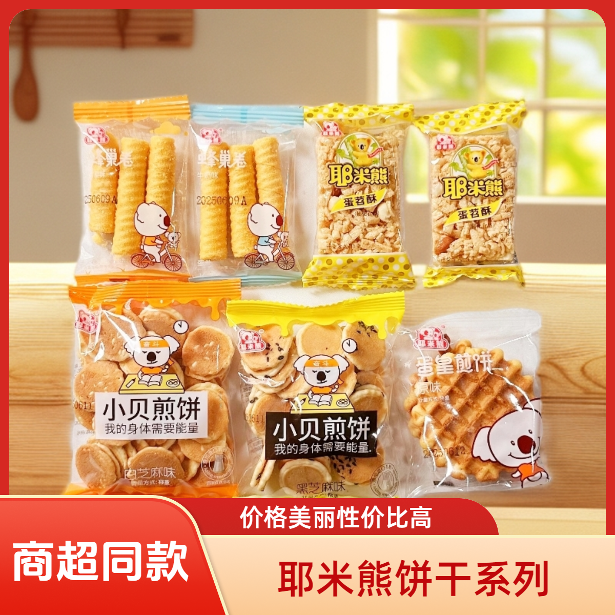 耶米熊原味蛋皇煎饼休闲饼干充饥儿童小零食小吃独立小包香脆饼干