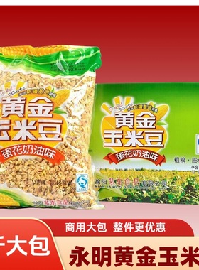5斤装永明黄金玉米豆紫东食品酒店KTV餐饮店小吃袋装爆米花奶油味