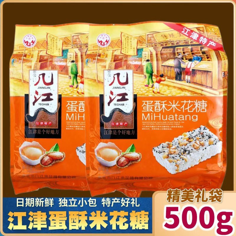 重庆江津500g袋装几江蛋酥米花糖休闲零食小吃糕点美食特产包邮