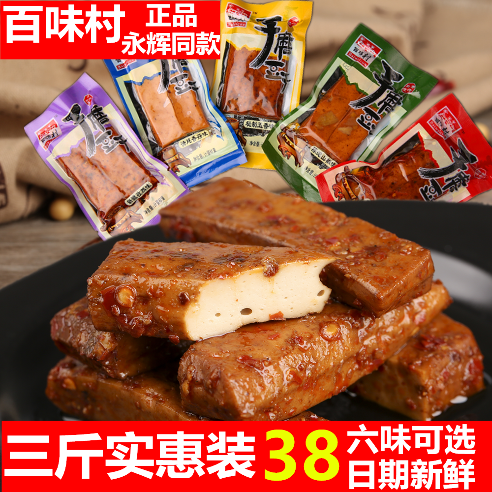 重庆特产3斤百味村手磨豆干卤嫩豆腐麻辣五香小包装散装零食包邮