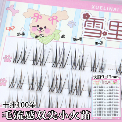 W02假睫毛自然仿真蓬松毛流感分段单簇假睫毛贴双尖小火苗雪里奈
