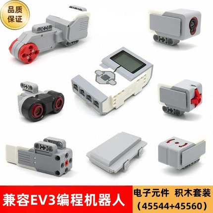 SC3.0兼容国产ev3编程机器人套装配件马达传感器45544和45560积木