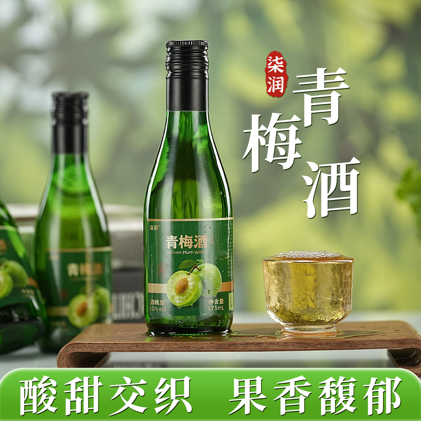 四川宜宾青梅酒10度瓶装果酒低度男女士微醺梅子酒甜酒聚会水果酒