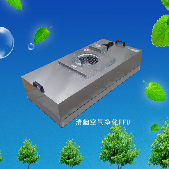 不锈钢ffu 空气净化器  风机过滤机组 无尘车间洁净棚工作台ffu