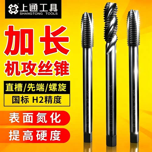 上通加长丝锥先端螺旋机用丝攻