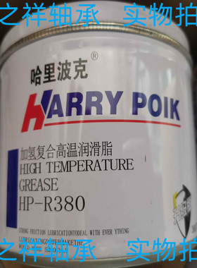 哈里波克加氢复合白色高温润滑脂HP-380耐高温260度 白色润滑脂