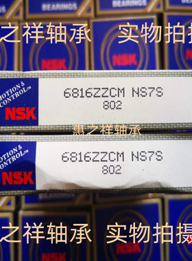 日本原装进口轴承NSK轴承 6816ZZ  61816ZZ 尺寸:80*100*10