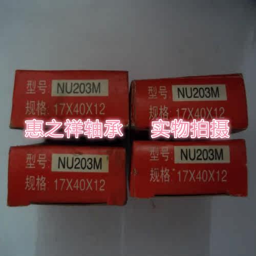 圆柱滚子轴承NU203M圆柱轴承32203H 尺寸17*40*12mm