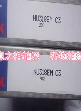 日本原装正品NSK进口轴承NU318EM NU318EW C3 尺寸：90*190*43