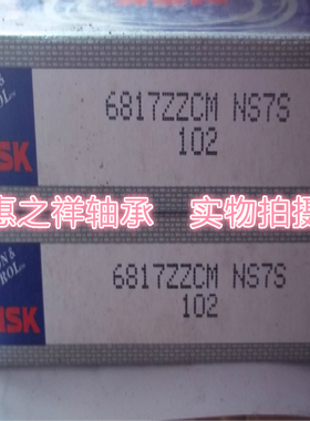 日本原装进口NSK轴承 6817ZZ 61817ZZ 尺寸:85*110*13