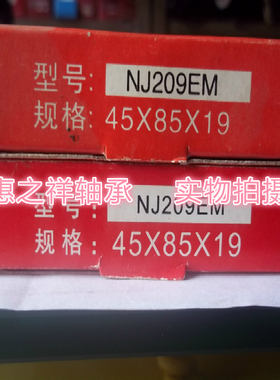 新华轴承圆柱滚子轴承铜保持架 NJ209EM 42209H 尺寸：45*85*19
