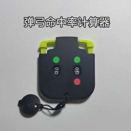 弹弓准度命中率计算器户外竞技训练伴侣弹弓练习器练靶比赛记录器