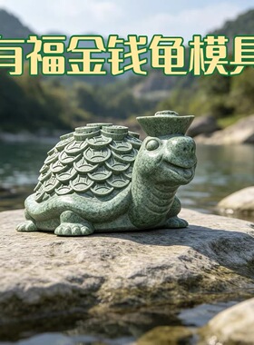 有福元宝金钱龟硅胶模具招财进宝乌龟摆件香薰蜡烛石膏青砂石模具