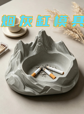 ins 风山脉烟灰缸硅胶模具雪山造型花盆清水混凝土香薰石膏模具