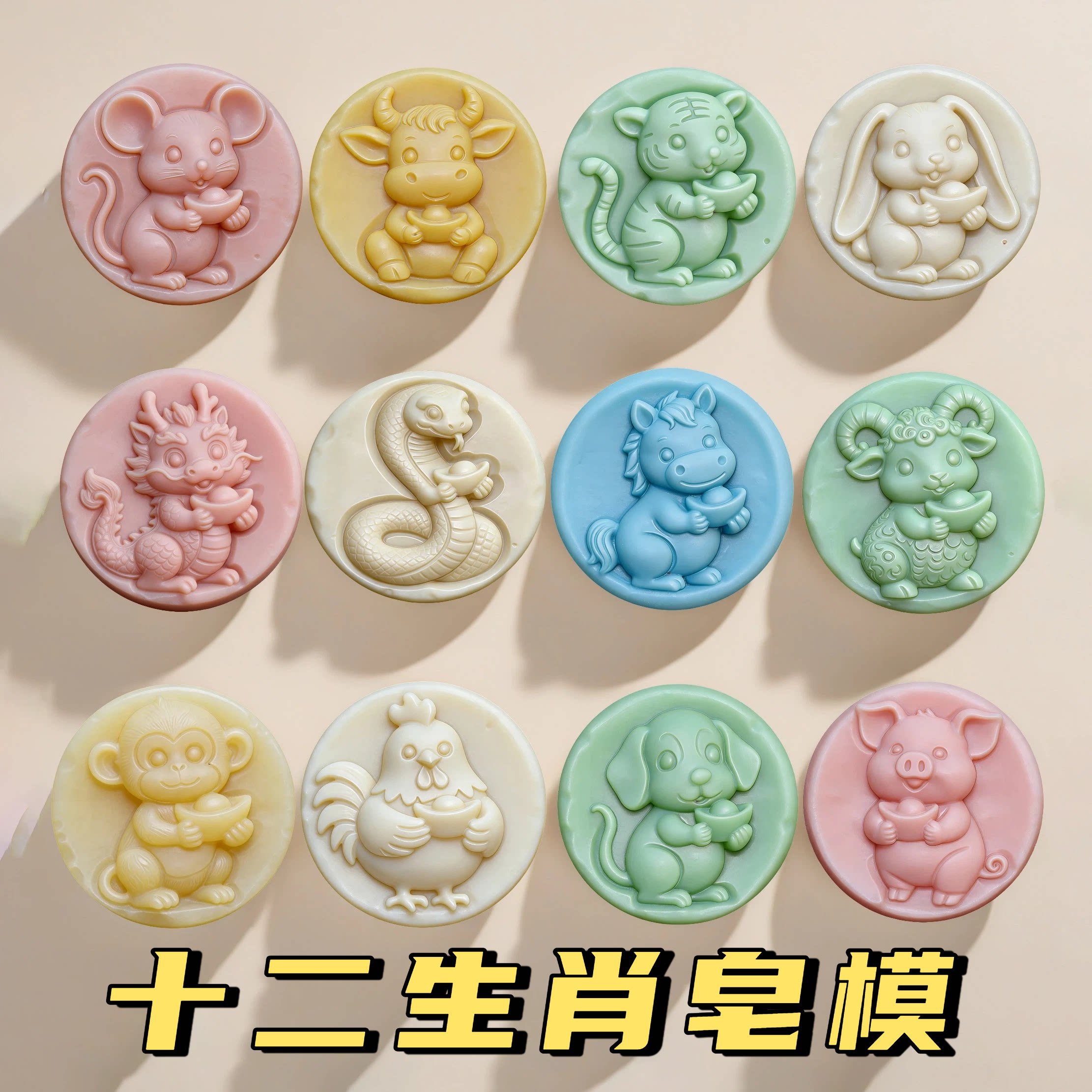 十二生肖圆形香皂硅胶模具卡通皂香薰蜡烛石膏滴胶冰皮月饼模具