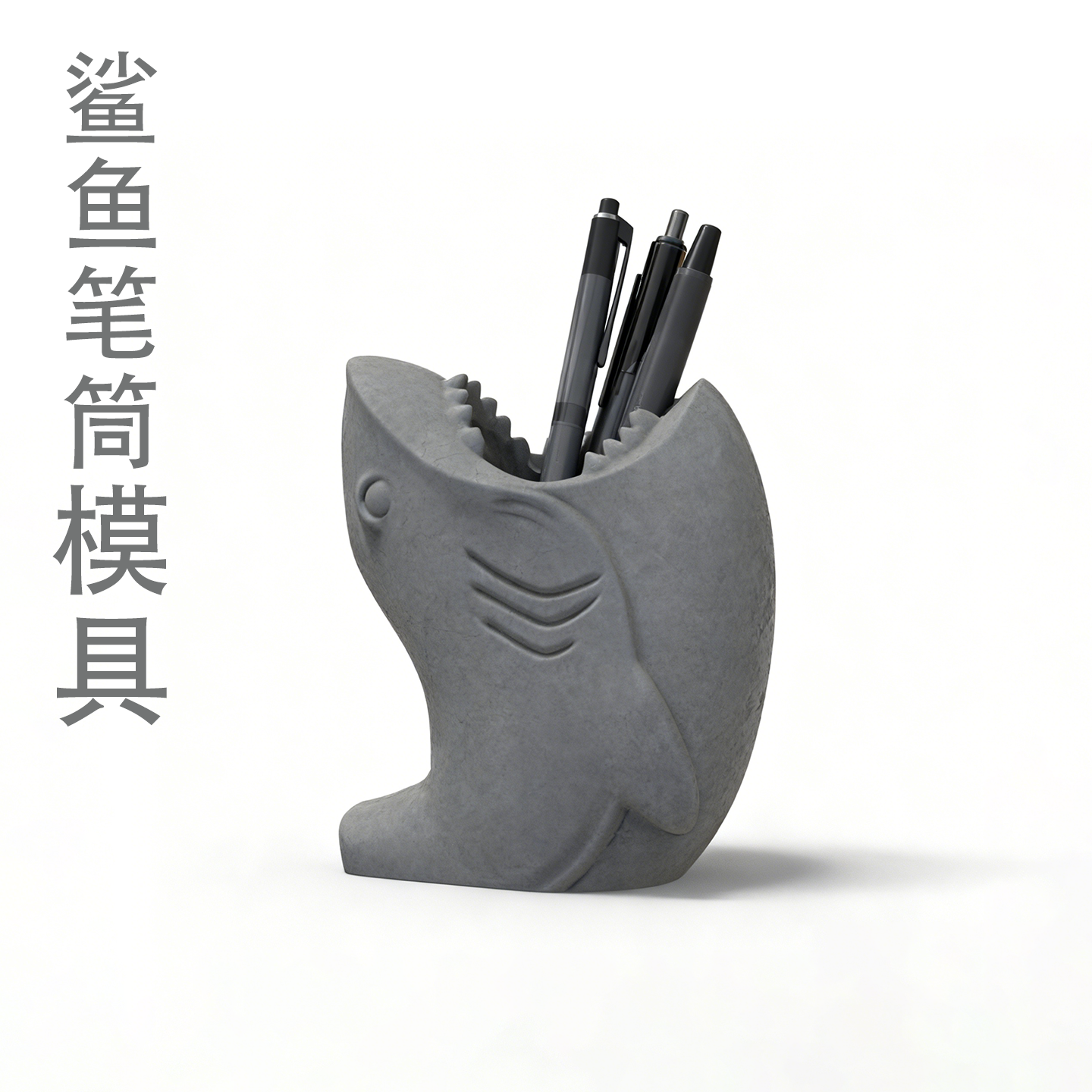 创意鲨鱼笔筒模具可定制