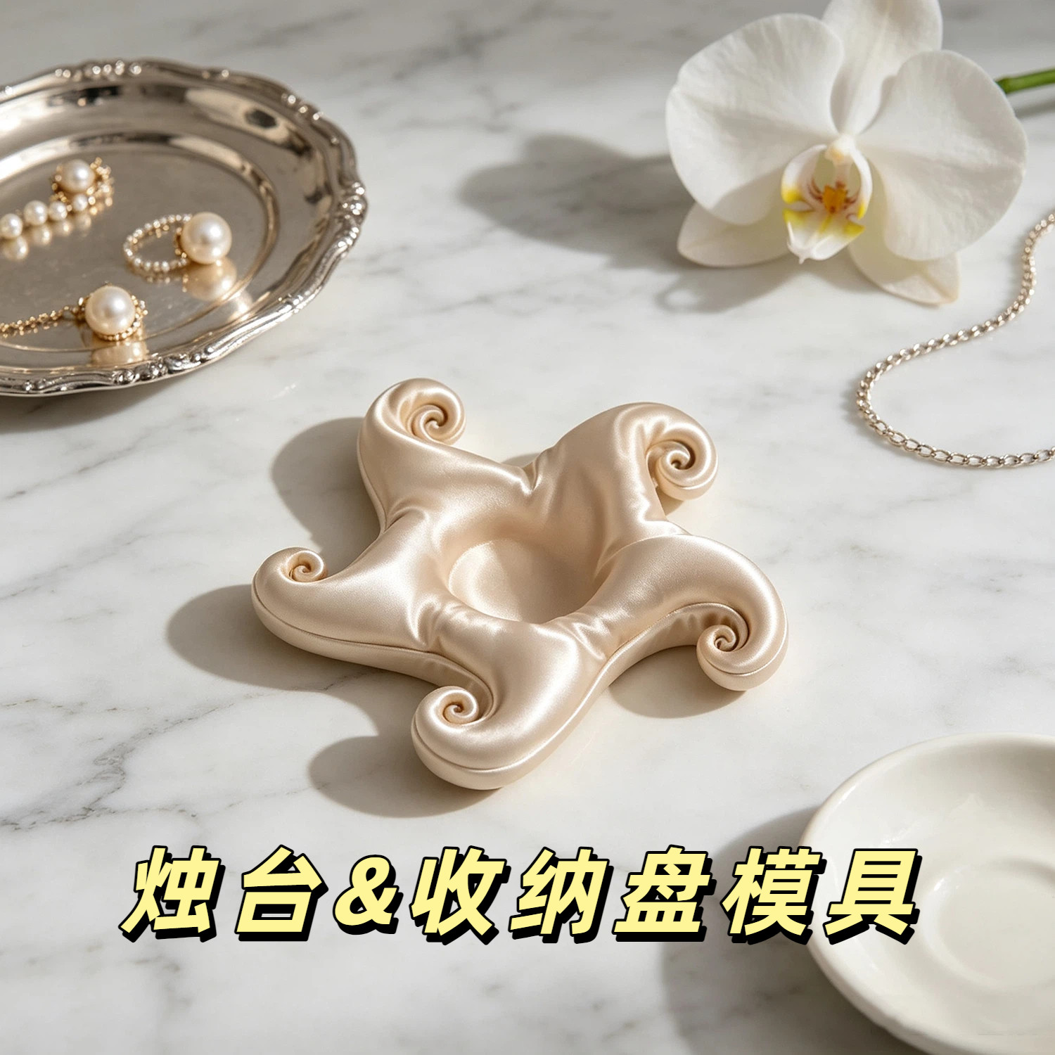 简约海星蜡烛烛台硅胶模具收纳盘香薰石膏水泥diy首饰托盘模具图片