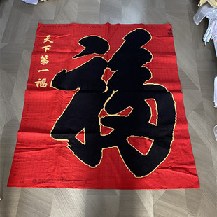 兔妈妈纯手工十字绣成品天下第一福福字新款客厅餐厅大幅出售绣好