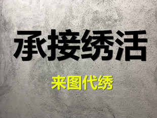 承接绣活 定制照片 线绣帮绣代绣 十字绣钻石画代贴 来图代加工