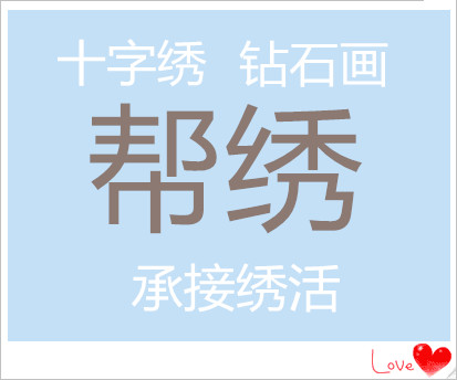 钻石画帮贴代贴十字绣帮绣代绣低价帮绣，代绣，来图代绣 居家布艺 十字绣套件 原图主图