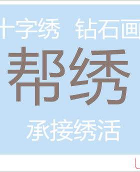 十字绣手工帮绣承接绣活