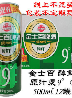 金士百醇鲜9度500ml每箱12罐金士百啤酒产地四平金士百啤酒