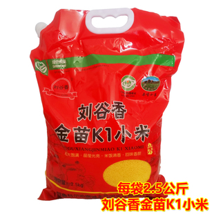 刘谷香金苗K1小米25年新小米内蒙古赤峰小米天山口感清香1袋5斤