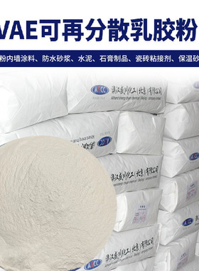 VAE可再分散乳胶粉防水砂浆耐水乳胶粉粘结抹面砂浆瓷砖胶