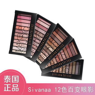 泰国sivanna思薇娜12色组合矿物眼影盘桃粉大地色少女系哑光珠光