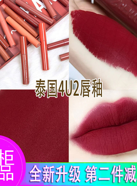 泰国4u2cherry唇釉harder新款长管樱桃红棕口红10 06色小众唇泥哑