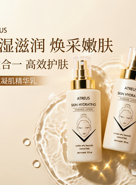 ATREUS水嫩凝肌精华乳保湿3效