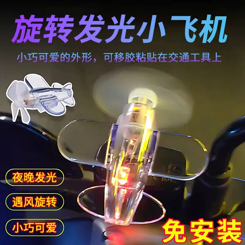 风力发电小飞机氛围灯电动车摩托车LED彩灯亮光车载汽车装饰摆件