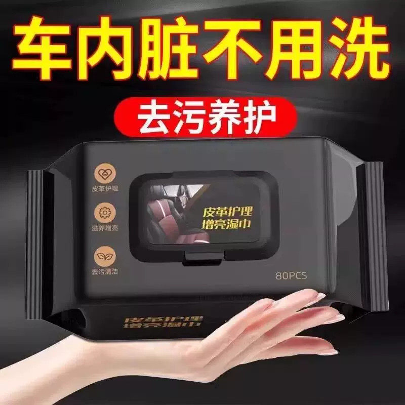 汽车内饰清洁镀膜湿巾车用皮革座椅专用强力去污渍多功能擦车神器